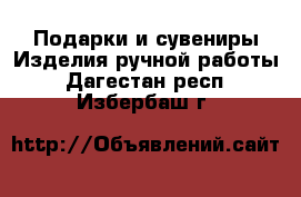 Подарки и сувениры Изделия ручной работы. Дагестан респ.,Избербаш г.